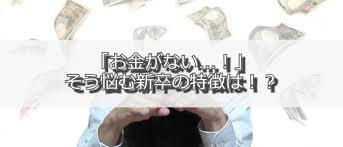 お金がない新卒の特徴 節約術と副業で稼ぐポイントを解説 リバティーワークス Liberty Works