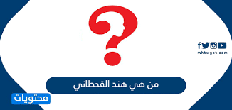 أثارت الناشطة السعودية هند القحطاني عاصفة من الجدل والغضب بعد نشرها مقطع فيديو وهي ترقص بطريقة جريئة وجدها البعض مثيرة وخارجة عن العادات والتقاليد المحافظة في المملكة. Ù…Ù† Ù‡ÙŠ Ù‡Ù†Ø¯ Ø§Ù„Ù‚Ø­Ø·Ø§Ù†ÙŠ Ø§Ù„Ø³ÙŠØ±Ø© Ø§Ù„Ø°Ø§ØªÙŠØ© ÙƒØ§Ù…Ù„Ø© Ù…ÙˆÙ‚Ø¹ Ù…Ø­ØªÙˆÙŠØ§Øª