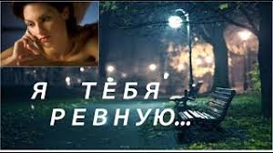 а я ревную тебя ревную тебя я так ревную Ya Tebya Revnuyu Youtube