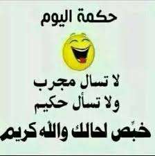 خبص و الله كريم Funny Quotes Arabic Jokes Funny