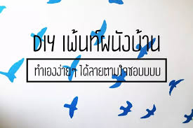 เพ นท ผน งด วยต วเอง ออกแบบลายได ไม ซ ำใคร เพ ยง 7 ข นตอนส ดง ายยยย 17 ของแต งบ าน