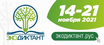 Экодиктант сегодня пишут по всей стране. Ekodiktant Vyatskij Mnogoprofilnyj Licej