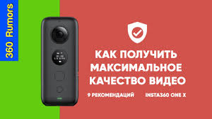 9 советов: Как получить максимальное качество видео с камеры Insta360 ONE X  – REC360.ru :: Интернет-магазин камер 360 градусов