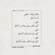 إشتقت إليك فعلمني أن لا أشتاق علمني كيف أقص جذور هواك من الأعماق علمني كيف تموت الدمعة في الأحداق علمني كيف يموت الق Arabic Quotes Quotes Math