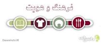 نتیجه تصویری برای تحقیق در مورد فرهنگ ملی چیست؟