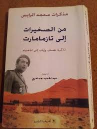 قهوة كتاب من الصخيرات الى تزممارت تذكرة ذهاب Facebook