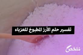 إذا رأت الفتاة العزباء أن الأرز الذي تأكله في المنام لونه أبيض فهذا الحلم يدل على أنها سوف تسمع أخبارا سعيدة مفرحة وستسر. ØªÙØ³ÙŠØ± Ø­Ù„Ù… Ø§Ù„Ø£Ø±Ø² Ø§Ù„Ù…Ø·Ø¨ÙˆØ® Ù„Ù„Ø¹Ø²Ø¨Ø§Ø¡ 2021 Ù…ÙˆÙ‚Ø¹ Ù…Ù„Ø®Øµ