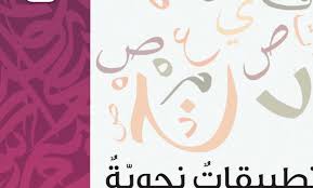 كتاب التطبيقات النحوية 2020 2021 لغة عربية صف ثاني عشر Https Ift Tt 2r4objk Arabic Calligraphy Calligraphy