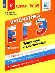 Сборники егэ профиль 36 вариантов егэ 2021 ященко (профильный уровень). Yashenko I V Shestakov S A Semenov A V Ya Sdam Ege Matematika Praktikum I Diagnostika Profilnyj Uroven Podgotovka K Oge Gia I Ege Matematika Glubinnaya Psihologiya Ucheniya I Metodiki
