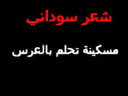 We did not find results for: Ø§Ø´Ø¹Ø§Ø± Ø³ÙˆØ¯Ø§Ù†ÙŠØ© Ù…Ø¶Ø­ÙƒØ©