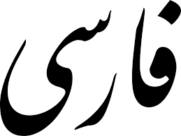 By patrick thibodeau senior editor, computerworld | with the political conventions set for the next two weeks, now is. Persian Alphabet Wikipedia