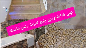 مشاهدة وتحميل مسلسل الجريمة اللبناني عشرين عشرين 2020 الحلقة 1 الاولى يوتيوب بطولة قصي خولي ونادين نسيب نجيم وحسين مقدم بجودة عالية hd اون لاين. Ø²Ù„ÙŠØ¬ Ø¯Ø§Ø± 2020 2019 Carllage Ø²Ù„ÙŠØ¬ Ø±ÙˆØ¹Ø© Ø¨Ø«Ù…Ù† Ù…Ù†Ø§Ø³Ø¨ Ù†ØµØ§Ø¦Ø­ Ø¶Ø±ÙˆØ±ÙŠØ© Youtube