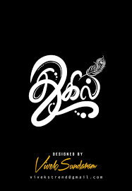 Work Until You No Longer Have To Introduce Yourself Meaning In Tamil Tamil Calligraphy For Thuhil Clothing Done By Me 3 Lettering Design Caligraphy Font Typography