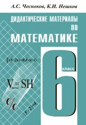 гдз математика 6 класс мерзляк полонский якир рабинович 2014 Gdz Po Matematike 6 Klass Didakticheskie Materialy Chesnokov Neshkov