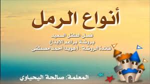 أنواع الرمل بفصل الطفل السعيد Youtube