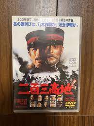 二百三高地／舛田利雄 （監督） 仲代達矢あおい輝彦夏目雅子丹波哲郎佐藤允森繁久彌笠原和夫 （脚本）｜Yahoo!フリマ（旧PayPayフリマ）