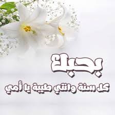 لك مني اطيب الاماني واسمى تحية. Ø£Ø¬Ù…Ù„ ØµÙˆØ± Ø¹ÙŠØ¯ Ø§Ù„Ø£Ù… 2021 Ø±Ø³Ø§Ø¦Ù„ ØªÙ‡Ù†Ø¦Ø© Happy Mother S Day ÙˆÙƒÙ„Ù…Ø§Øª Ø¹Ù† Ø§Ù„Ø§Ù… ÙƒÙ„Ø§Ù… Ø³Ù„ÙŠÙ…