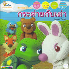 Maybe you would like to learn more about one of these? à¸™ à¸—à¸²à¸™à¸­ à¸ªà¸›à¸› à¸™à¸ à¸™ à¸à¸£à¸°à¸• à¸²à¸¢à¸ à¸šà¹€à¸• à¸² The Hare And The Tortoise