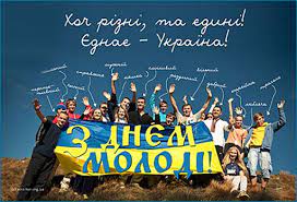 У 2021 році в україні день молоді проводиться 25 червня. Z Dnem Molodi Yaskravi Privitannya Listivki Ta Pobazhannya