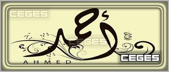 تفسير رؤية حلم اسم أحمد في المنام لابن سيرين بالتفصيل