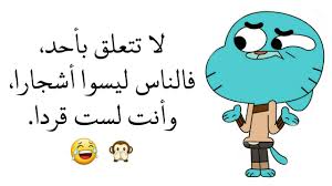 أقوال غامبول أتحداك أن لا تضحك Funny Love Jokes Funny