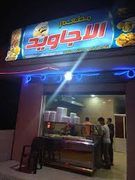 يعلن مطعم شاورما وبروستد الأجاويد يبلا الإخباريه اون لاين Facebook