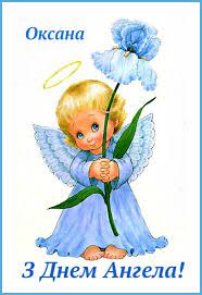 Привітання з днем ангела оксана. Oksana Z Dnem Angela Postcard Ukrainian Art Happy B Day
