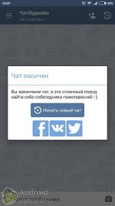 Descarga чат вдвоем para android en aptoide! Skachat Prilozhenie Chat Vdvoem Na Android