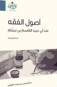 تحميل الكتاب أصول الفقه عند أبي عبيد القاسم بن سلام Pdf Pdf