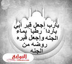 كلمات جميلة عن الأب إذا أردت أن تعرف مدى روعة الأب استع لكلام ابنته عنه. Ø´Ø¹Ø± Ø¹Ù† Ø§Ù„Ø§Ø¨ Ø§Ù„Ù…ØªÙˆÙÙŠ 2020