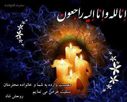 سلام علیکم عرض ادب ، احترام و تسلیت