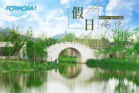 假日愉快
