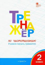 тренажер по русскому языку 2 класс тихомирова скачать бесплатно Kniga Trenazher Po Chistopisaniyu 2 Klass Uchimsya Pisat Gramotno Fgos Olga Zhirenko Kupit Knigu Chitat Recenzii Isbn 978 5 408 04556 3 Labirint