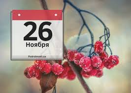 До окончания года остается 35 дней. 26 Noyabrya Kakoj Segodnya Prazdnik Podrobnosti Ua