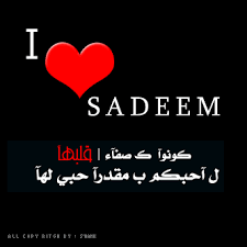 صور اسم سديم انجليزي مزخرف صور مكتوب عليها اسم سديم روعة وجميلة يالقلب 2016 منتدى العنان نت