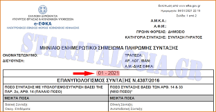 Σε λειτουργία τέθηκε η υπηρεσία εκτύπωσης ετήσιας βεβαίωσης συντάξεων από την ιστοσελίδα του εφκα. Starata Logia Neo