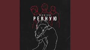 а я ревную тебя ревную тебя я так ревную A Ya Tebya Revnuyu Ko Vsem Pacanam Tik Tok Besplatno Skachat V Mp3 Novinki Pesni