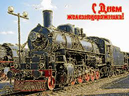 Search only for поздравление с днем железнодорожника Den Zheleznodorozhnika V Ukraine 2019 Pravilnye Pozdravleniya I Otkrytki S Dnem Zheleznodorozhnika