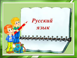 Картинки по запросу картинки русский язык начальная школа