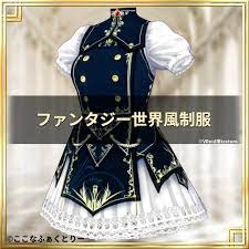 VRoidstudioベータ版で作成しています【VRoid用】ファンタジー世界風制服 - ここなふぁくとりー - BOOTH