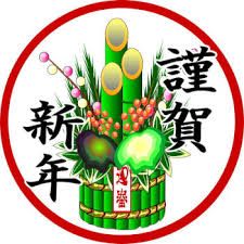「新年」の画像検索結果