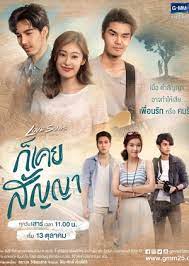 Gmm 25 is a thai digital terrestrial television channel owned by gmm grammy.the network offers a variety of content such as drama, music, news and entertainment programs targeting teenagers. Love Songs Love Series Gor Koey Sunya Thailand 2018 Dramawiki