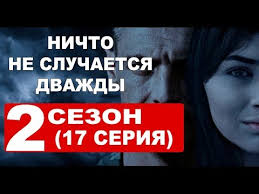фильм ничто не случается дважды 12 серия ютуб смотреть бесплатно Povorot Syuzheta 2 Sezon Nichto Ne Sluchaetsya Dvazhdy Youtube