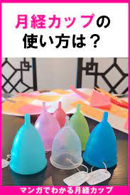 月経カップの使い方は 月経カップ 生理用品 生理