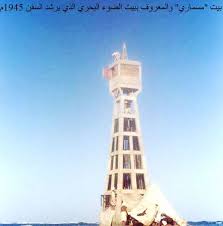 الحجاز السعودية جدة بيت الضوء البحري منارة عام ١٩٤٥م jeddah landmarks building