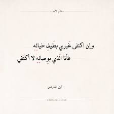 شعر ابن الفارض وإن اكتفى غيري بطيف خياله عالم الأدب pretty quotes pretty words words quotes