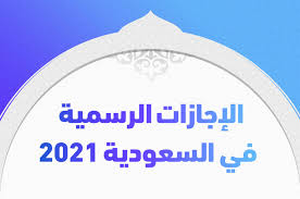 January 5 at 10:19 am. Ø§Ù„Ø¥Ø¬Ø§Ø²Ø§Øª Ø§Ù„Ø±Ø³Ù…ÙŠØ© ÙÙŠ Ø§Ù„Ø³Ø¹ÙˆØ¯ÙŠØ© 2021 ØªØ±ÙŠÙ†Ø¯Ø§Øª