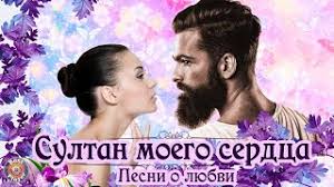 Sultan Moego Serdca Pesni O Lyubvi Vostochnye Pesni Youtube