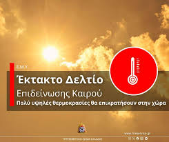 Πυροσβεστικό - ⚠️ Έκτακτο Δελτίο Επιδείνωσης Καιρού #ΕΔΕΚ #EMY ????️⛈️????️  Υψηλές θερμοκρασίες μέχρι και σήμερα και κατά τόπους ισχυρές καταιγίδες,  που θα συνοδεύονται πρόσκαιρα από πολύ ισχυρούς ανέμους (μπουρίνια)  Ενημερωνόμαστε & ακολουθούμε