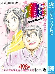 こちら葛飾区亀有公園前派出所 198 - 秋本治 - 漫画・無料試し読みなら、電子書籍ストア ブックライブ